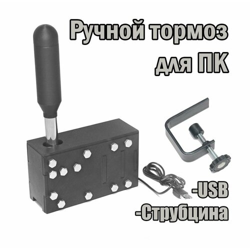 Ручной тормоз для ПК USB 480000₽