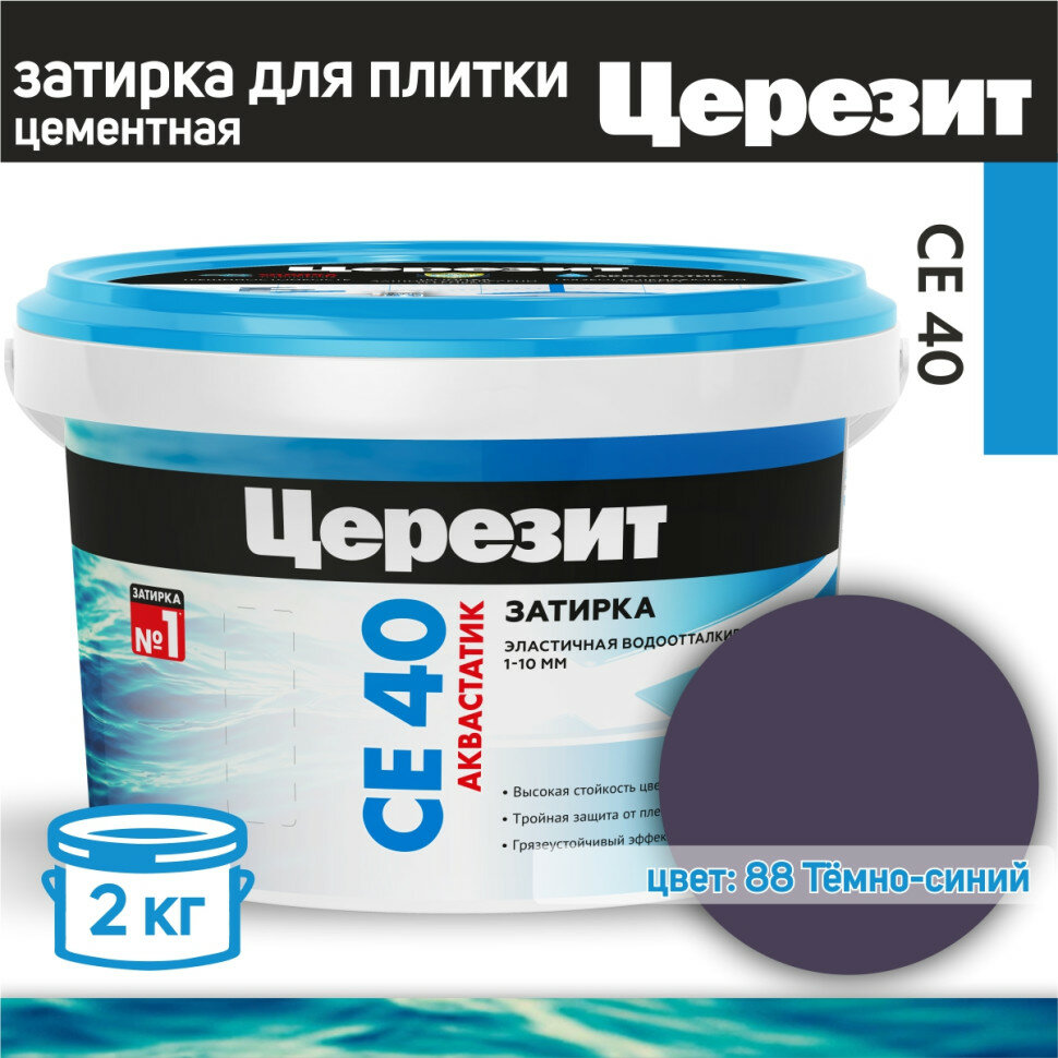 Затирка Ceresit CE 40 Aquastatic №88 темно-синяя 2 кг