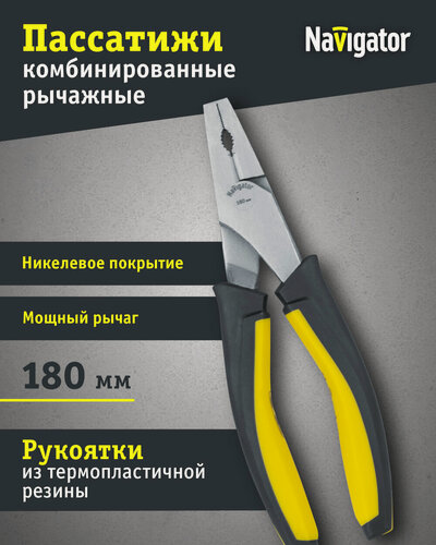 Изображение товара Пассатижи комбинированные Navigator 93 494 NHT-Pa03-180 с усиленным рычагом