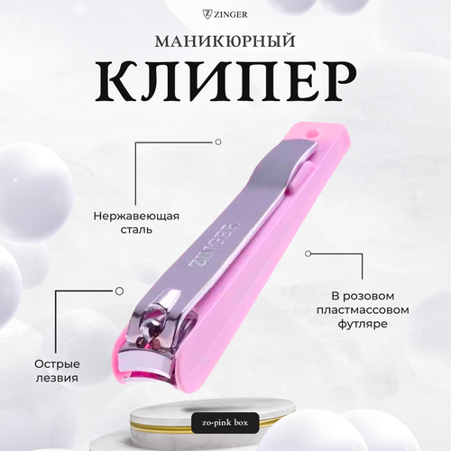 Клиппер для ногтей Zinger маникюрный и педикюрный в розовом футляре SLN-604-C6