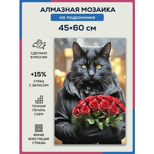 Алмазная мозаика 45x60 Кот с букетом роз на подрамнике алмазная мозаика кот с букетом 25х20