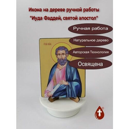 Освященная икона на дереве ручной работы - Иуда Фаддей, святой апостол, 18x24x3 см, арт Ид3065 икона на дереве ручной работы иуда фаддей святой апостол 15х20х3 0 см арт и7516