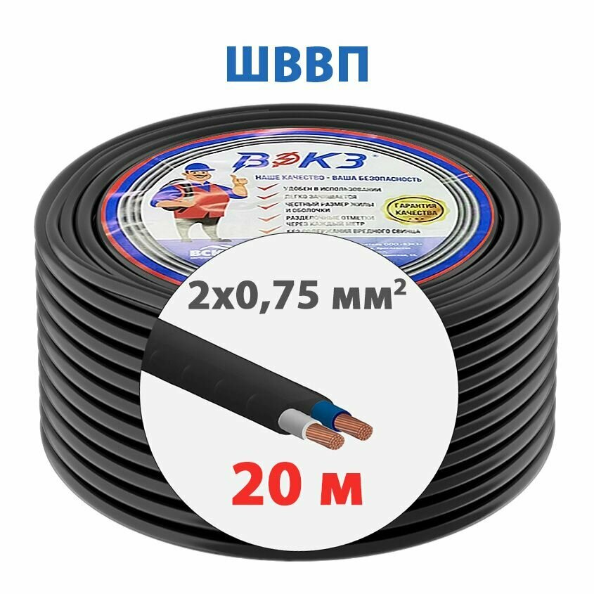 фото Электрический кабель ШВВП 2x0,75 мм2 ГОСТ (20 м), черный