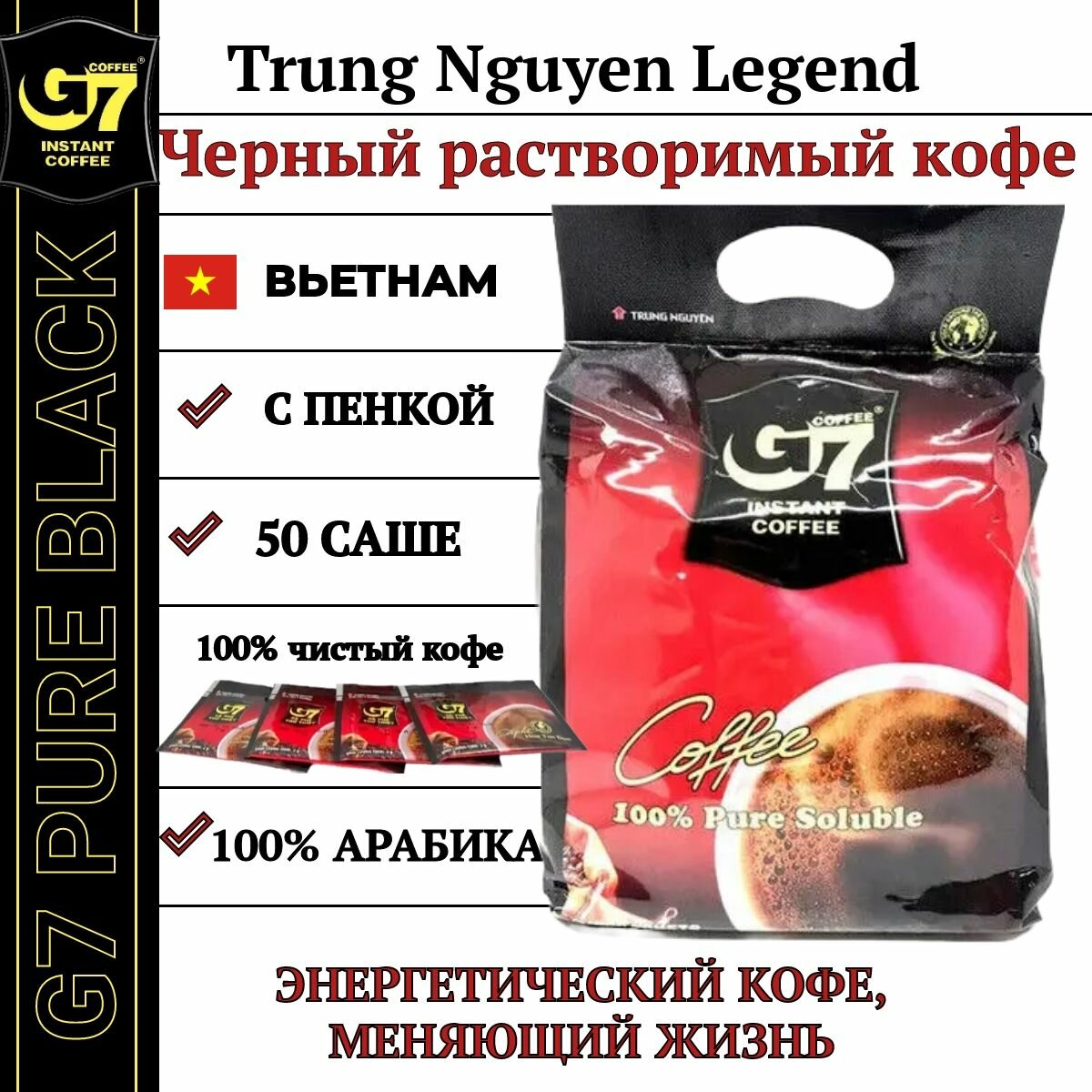 Кофе растворимый Trung Nguyen G7 Pure Black Export Edition 50 пакетиков