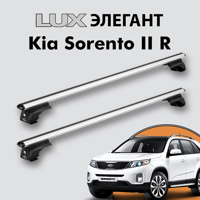 Багажник LUX элегант для Kia Sorento II R 2012-2015 на классические рейлинги, дуги 1,2м aero-classic, серебристый