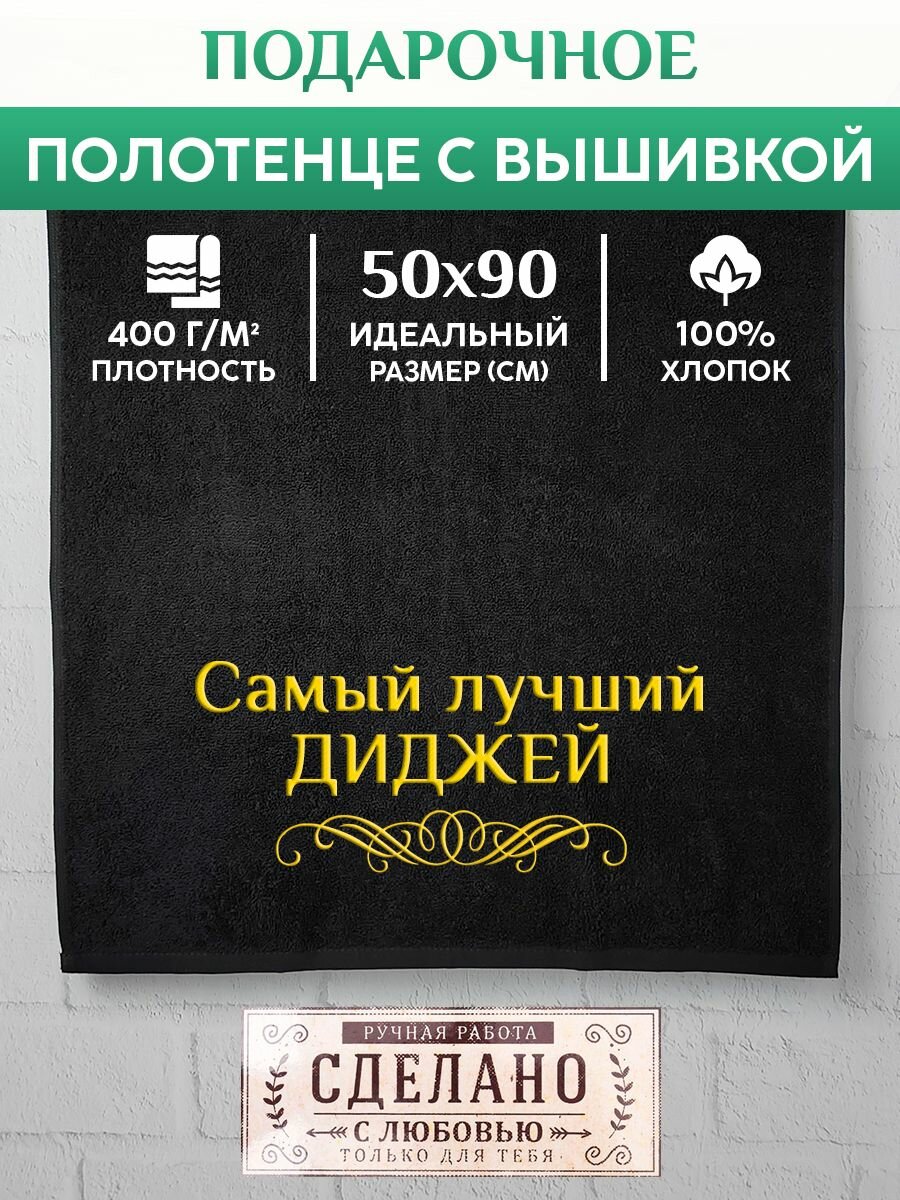 Полотенце банное, махровое с вышивкой Диджей