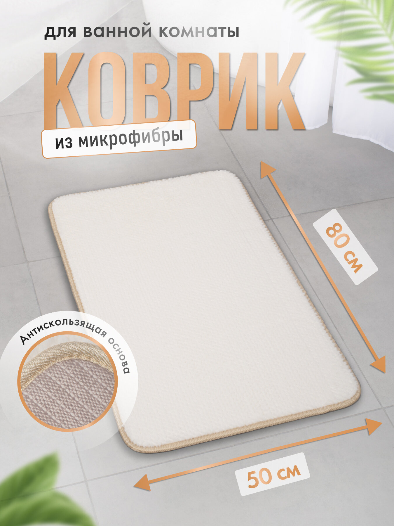 Коврик Fora FRESH ESSENCE для ванной и туалета 80х50см белый