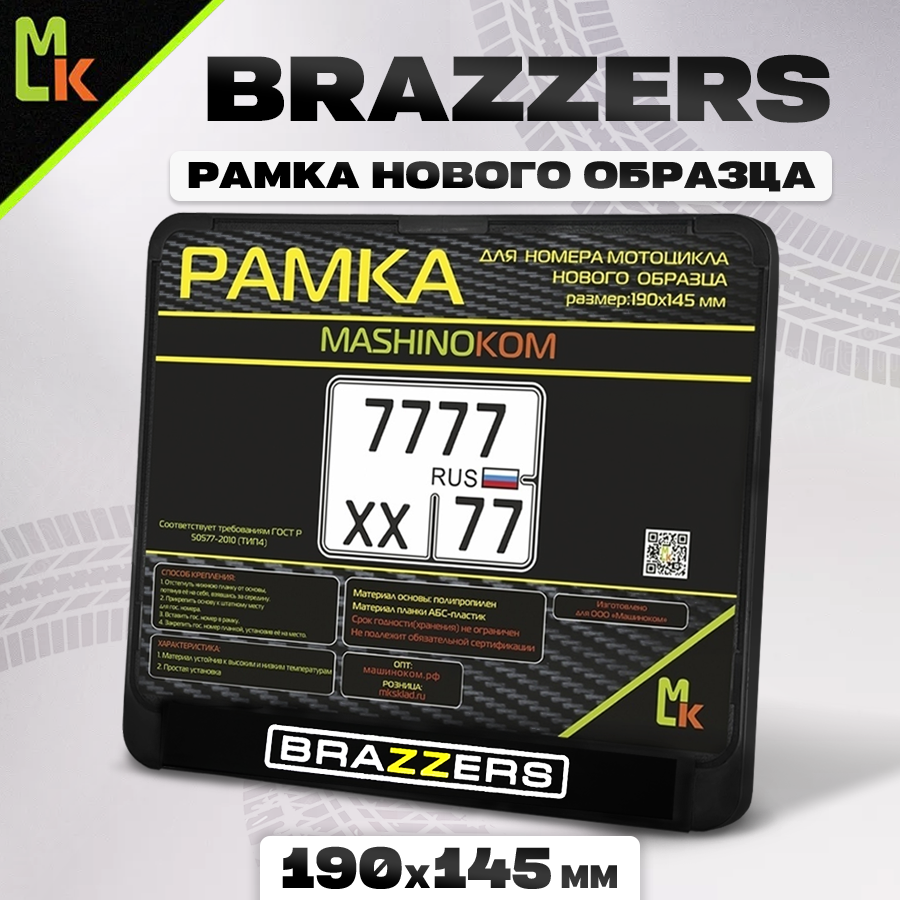 Мото рамка для номера мотоцикла 190х145 мм Brazzers