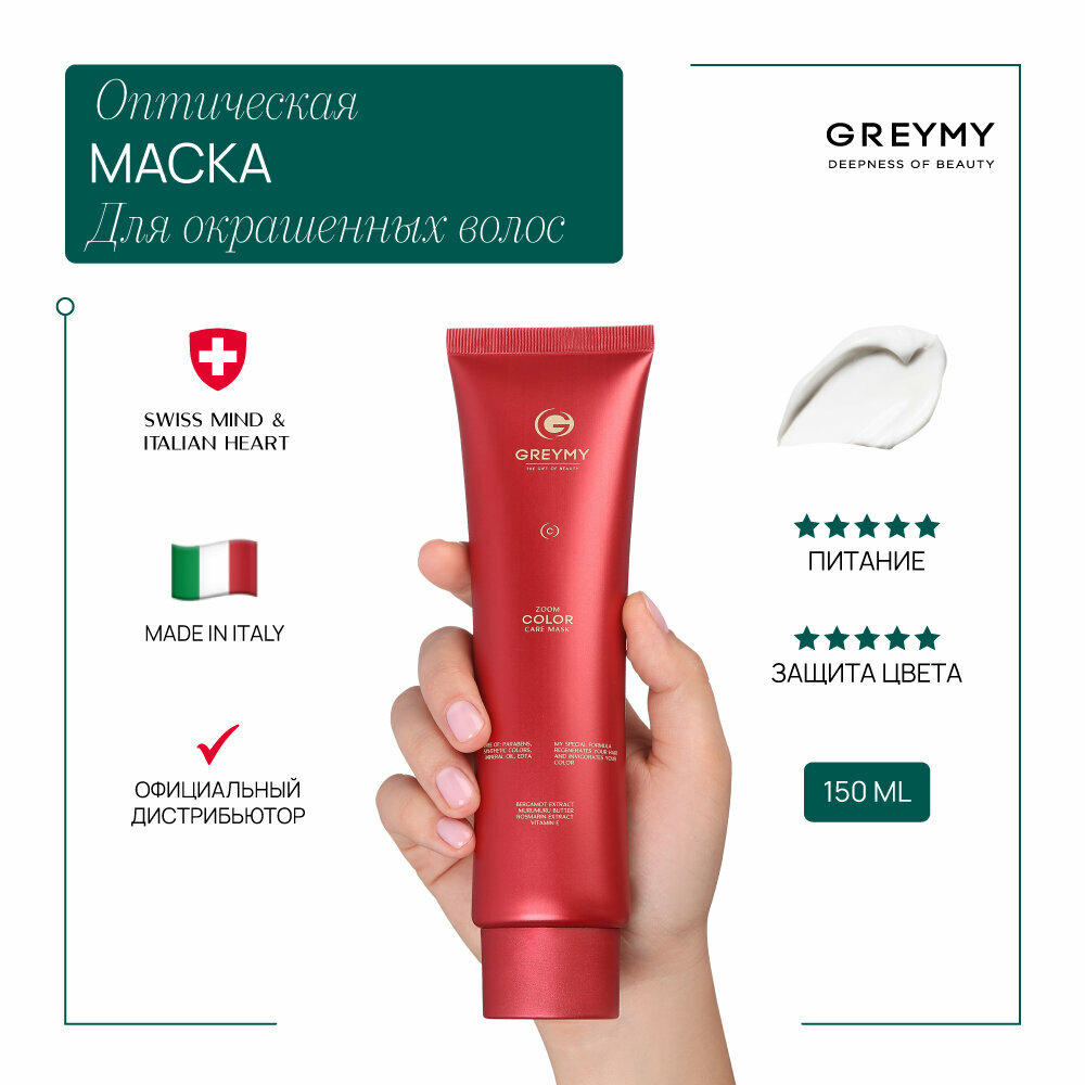 GREYMY Маска для окрашенных волос профессиональная, увлажнение, питание и восстановление волос (Оптическая) Zoom Color Care Mask, 150 ml