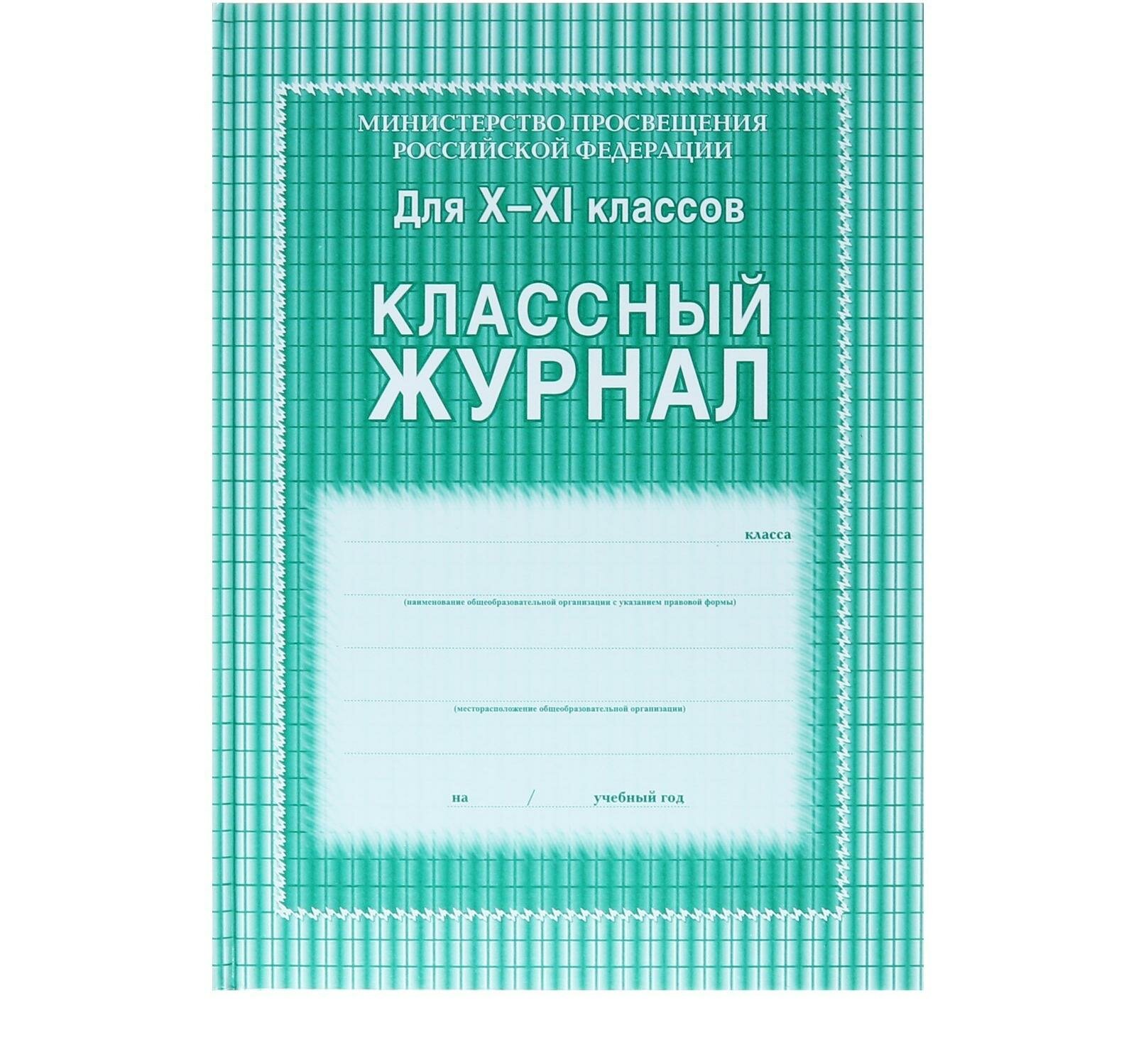 Журнал класса фото Классный журнал для 10-11 классов А4, 184 страницы, твердая ламинированная облож