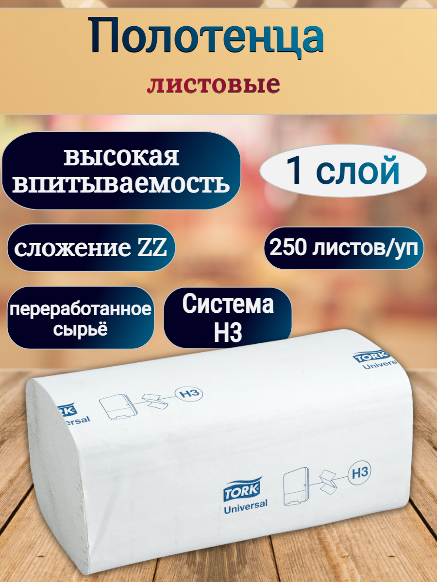 Полотенце бумажное листовое 1-сл 250 лист/уп 230х230 мм Z-сложения TORK H3 UNIVERSAL