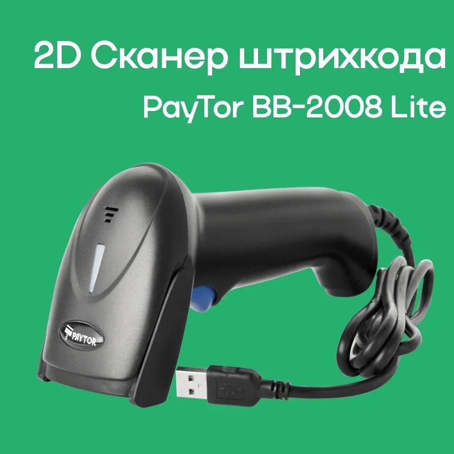 Сканер штрихкода PayTor BB-2008 Lite 2D, ЕГАИС, Маркировка