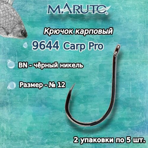 крючки для рыбалки карповые maruto серия carp pro 9644 bn 12 упк по 5шт Крючки для рыбалки (карповые) Maruto серия Carp Pro 9644 BN №12 (2упк. по 5шт.)