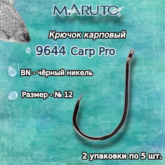 Крючки для рыбалки (карповые) Maruto серия Carp Pro 9644 BN №12 (2упк. по 5шт.)