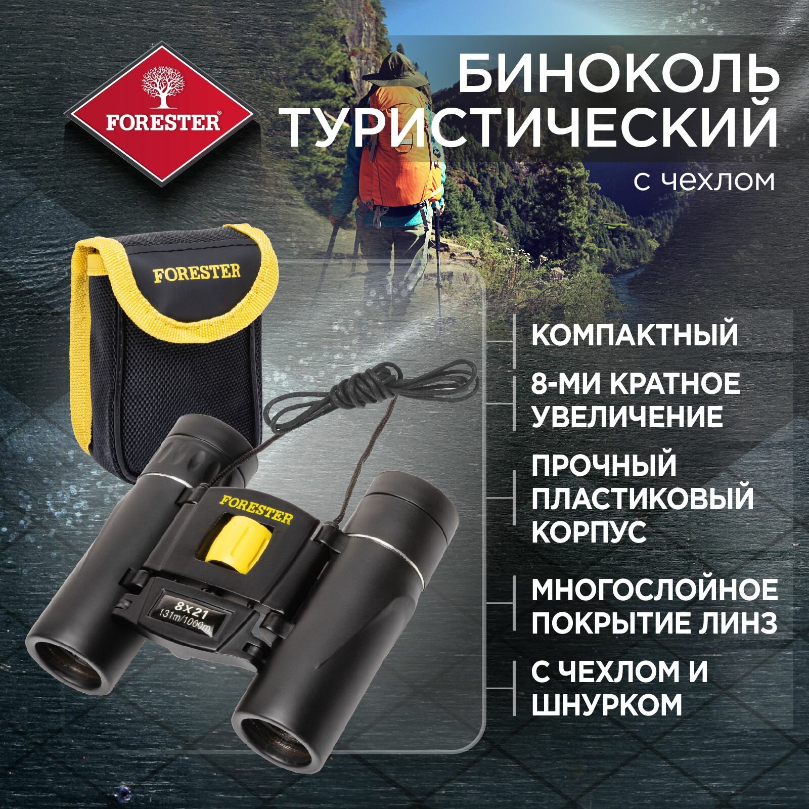 Forester Mobile Бинокль туристический