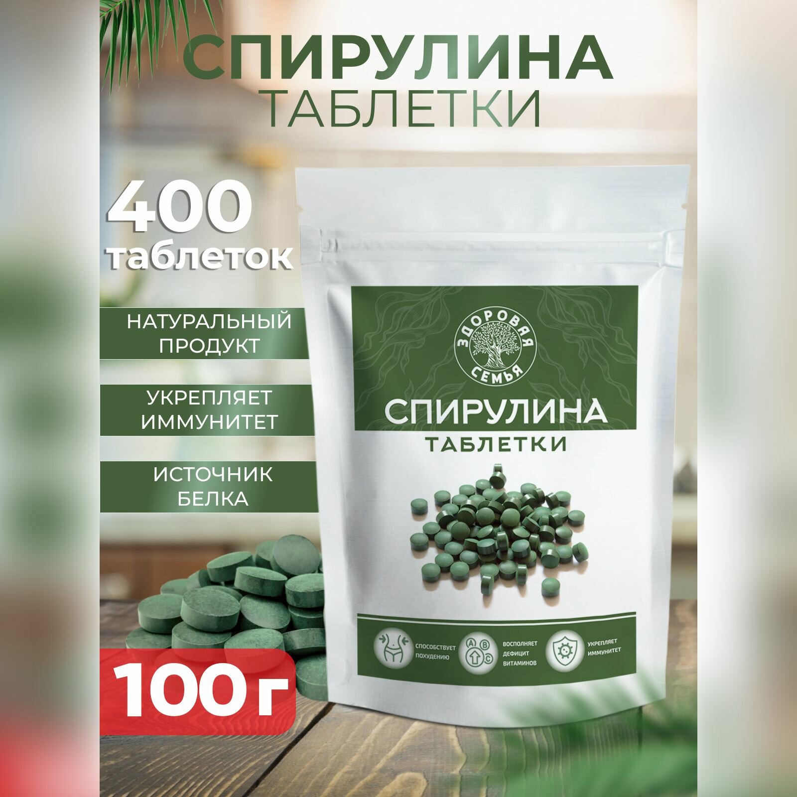 Спирулина в таблетках Здоровая Семья, 400 шт. по 250 мг, 100 г