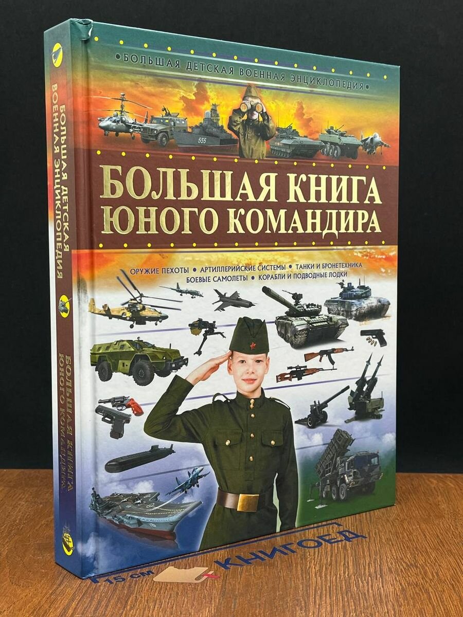 Большая книга юного командира 2020