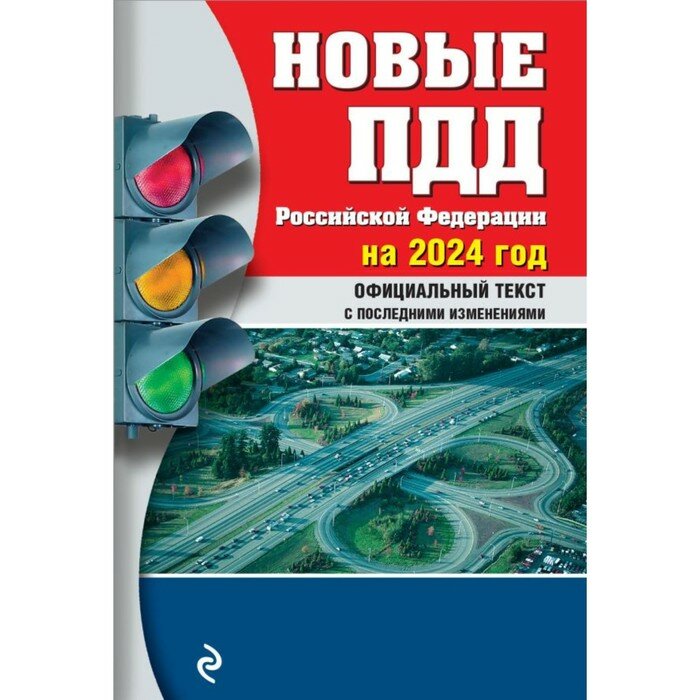 Новые Правила дорожного движения Российской Федерации на 2024год. Официальный текст с последними изменениями - фото №18