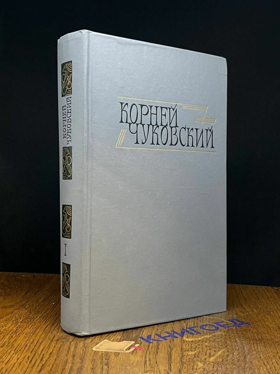 Корней Чуковский. Сочинения в двух томах. Том 1 1990