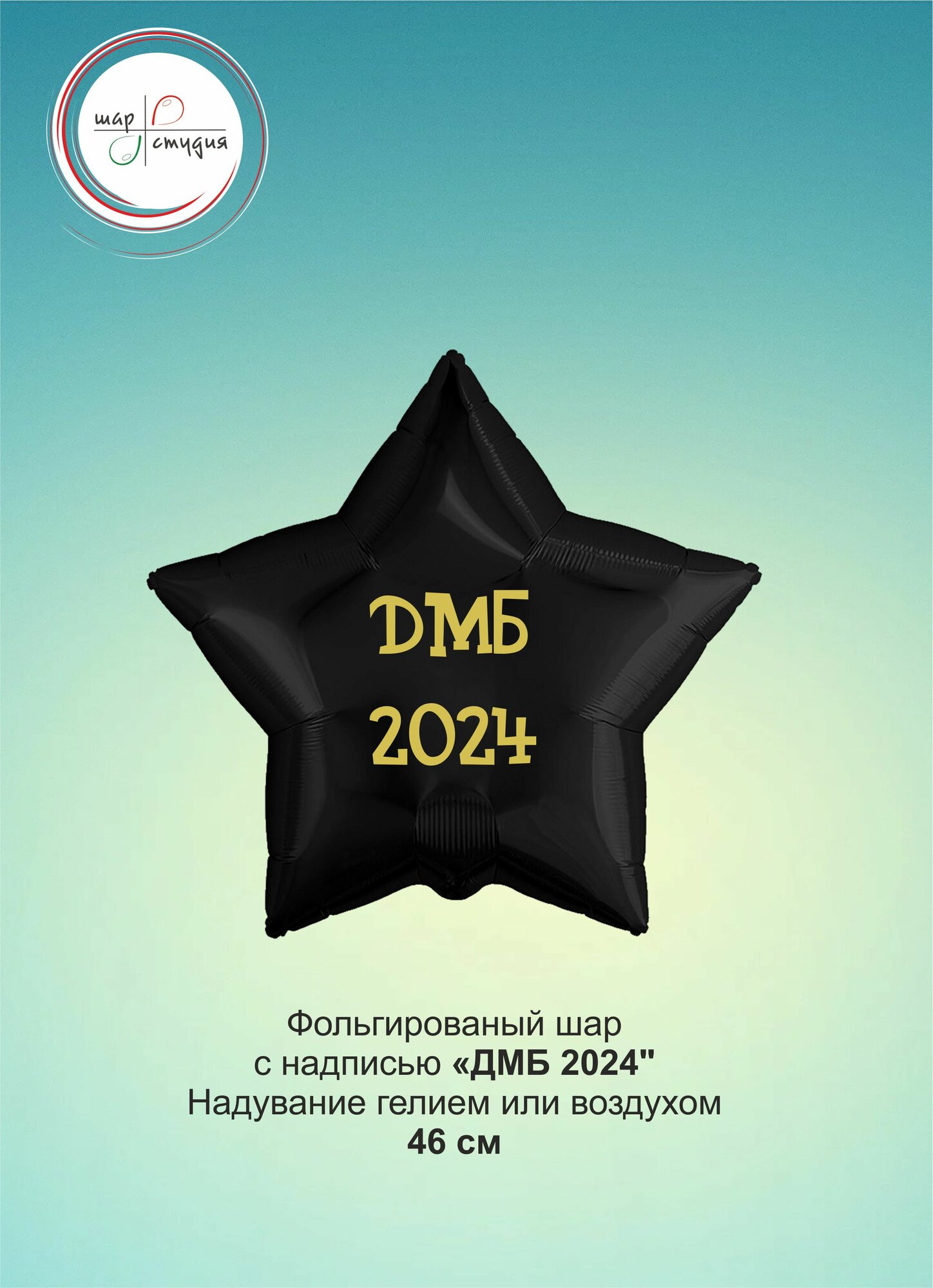 Воздушный шар с надписью "ДМБ 2024", 45 см, Дембель 2024