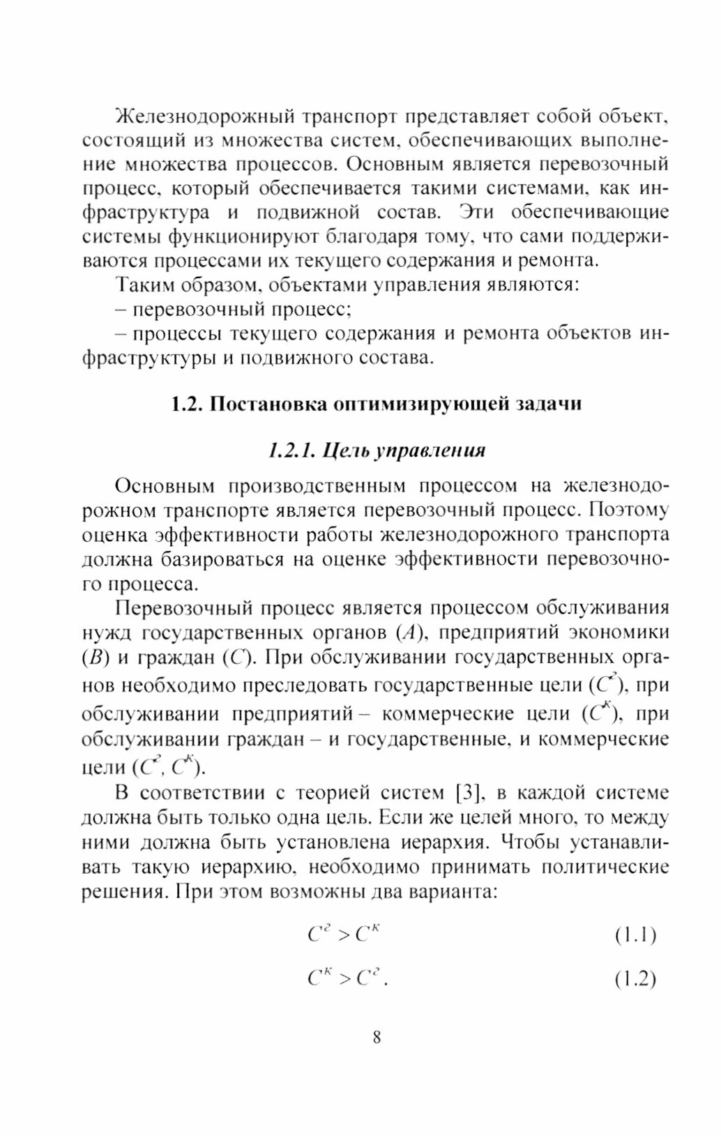 Введение в теорию управления процессами на железнодорожном транспорте. 19 системообразующих задач - фото №3