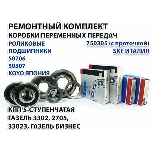 Ремкомплект Роликовых Подшипников Кпп Волга, Газель KOYO SKF