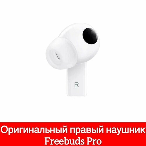 Правый наушник Huawei Freebuds Pro (R) T0003, правый наушник белый