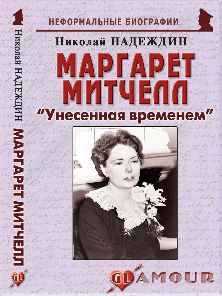 Маргарет Митчелл: "Унесенная временем"