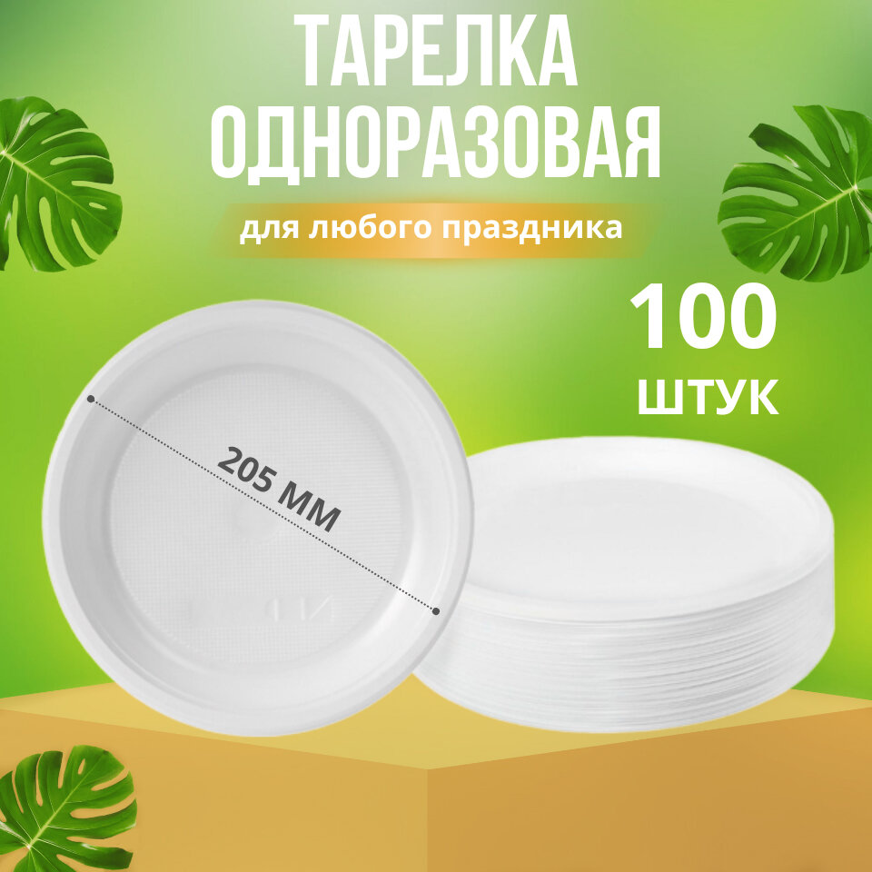 фото Одноразовые тарелки, пластик, 205 мм, в комплекте 100 штук