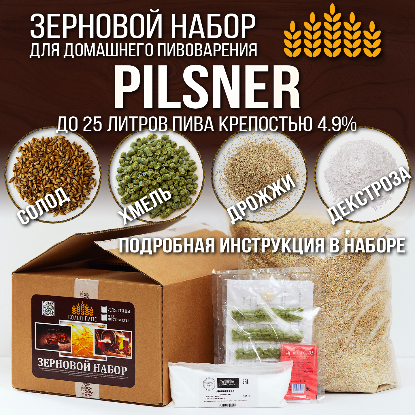 Зерновой набор Солод Плюс - Pilsner, для варки домашнего пива на 25 литров