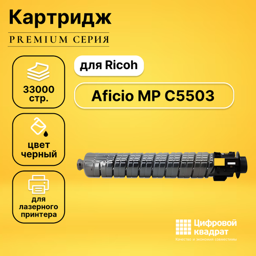 Совместимый картридж DS Aficio MP C5503