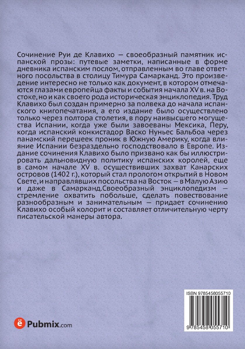 Книга Дневник путешествия ко двору Тимура в Самарканд в 1403-1406 гг, - фото №3