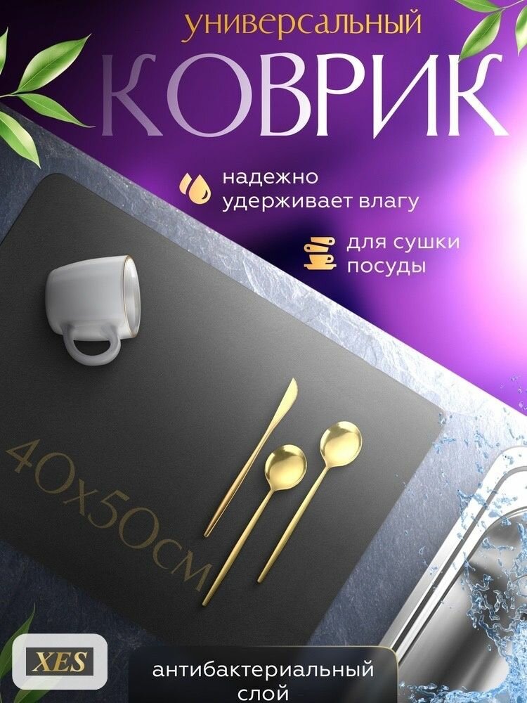 Коврик для сушки посуды