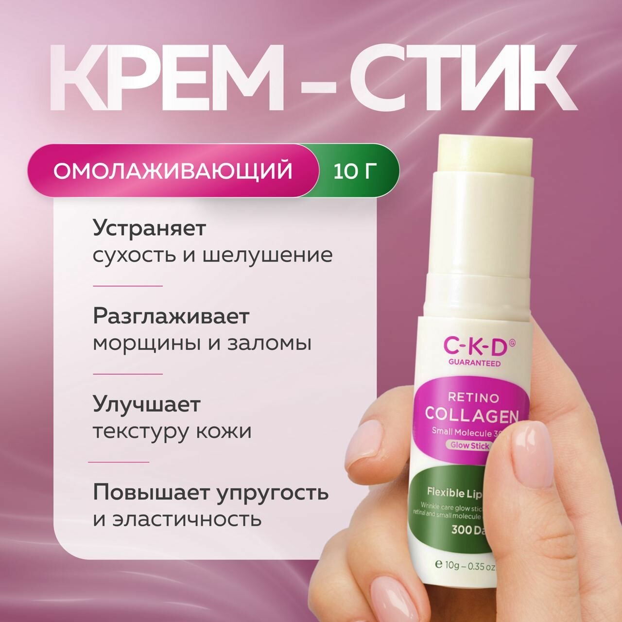 CKD Укрепляющий липосомный крем стик для лица с ретиналем Retino Collagen Small Molecule 300 Glow Stick 10 гр.