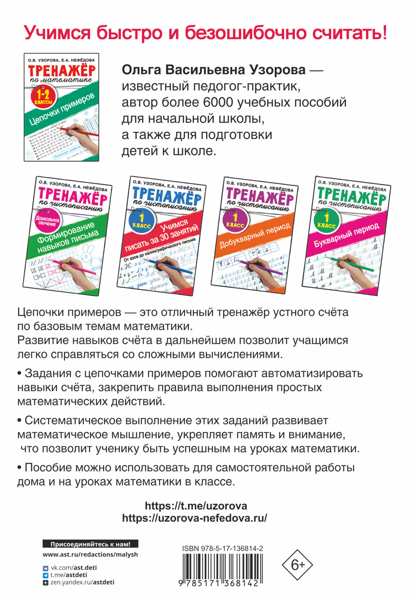 Тренажер по математике.1-2 классы. Цепочки примеров - фото №5