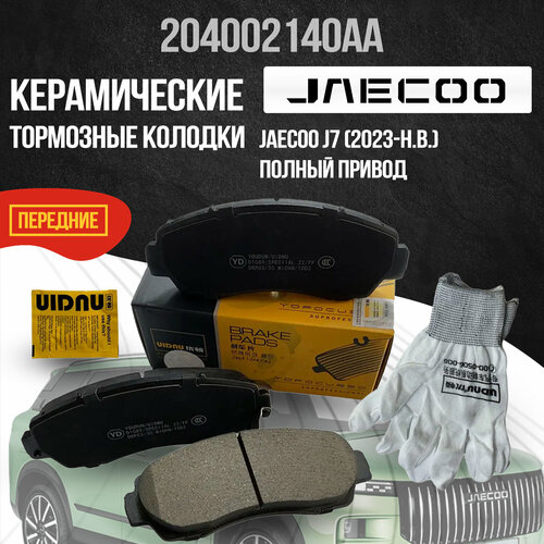 Передние тормозные колодки JAECOO J7/ 204002140AA / 4WD