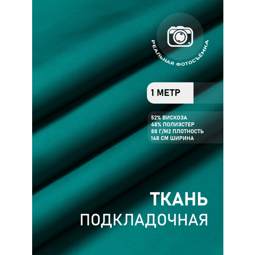 Ткань подкладочная лазурная MDC FABRICS S007/1212. Поливискоза. Отрез 1 метр