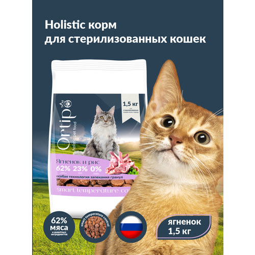 Сухой корм для кошек холистик Ortipo - ягненок Sterilised(1,5кг). Для взрослых стерилизованных или пожилых кошек от 1 года. С пробиотиками.
