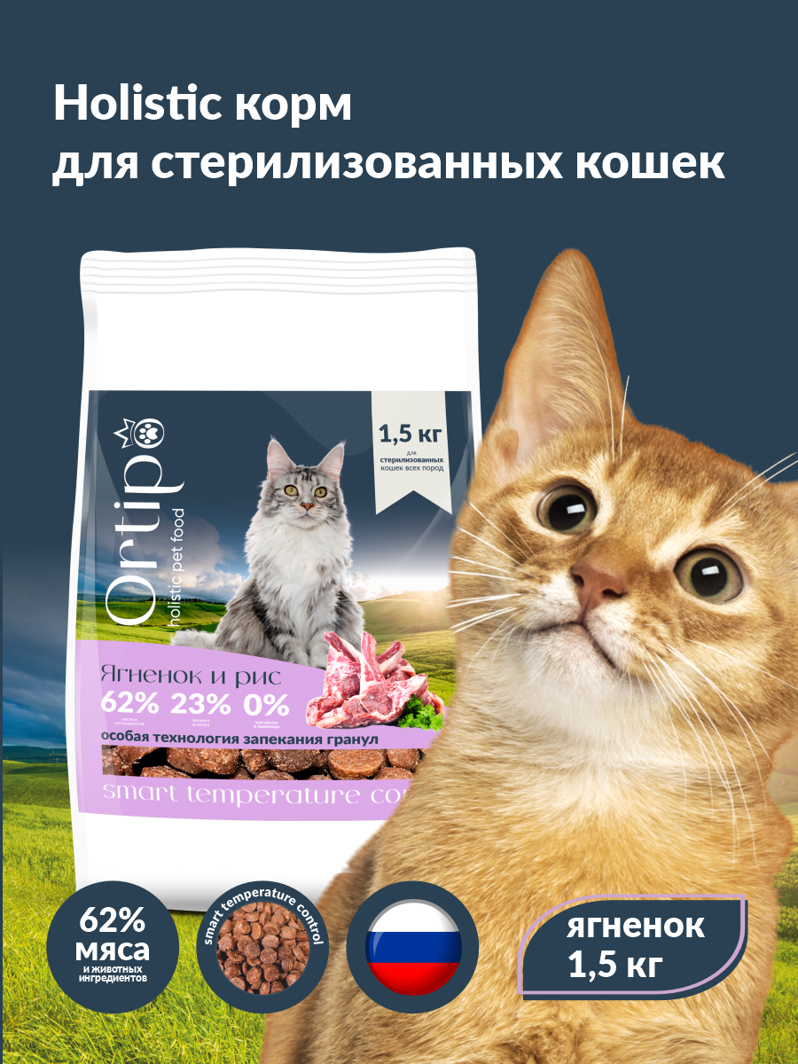 Сухой корм для кошек холистик Ortipo - ягненок Sterilised(1,5кг). Для взрослых стерилизованных или пожилых кошек от 1 года. С пробиотиками.
