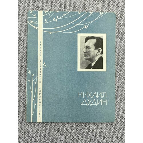 Сборник стихов - Михаил Дудин 1966