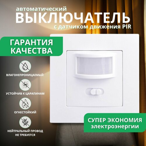 Автоматический выключатель с датчиком движения ON/OFF/RIP переключатель