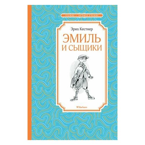 Эмиль и сыщики