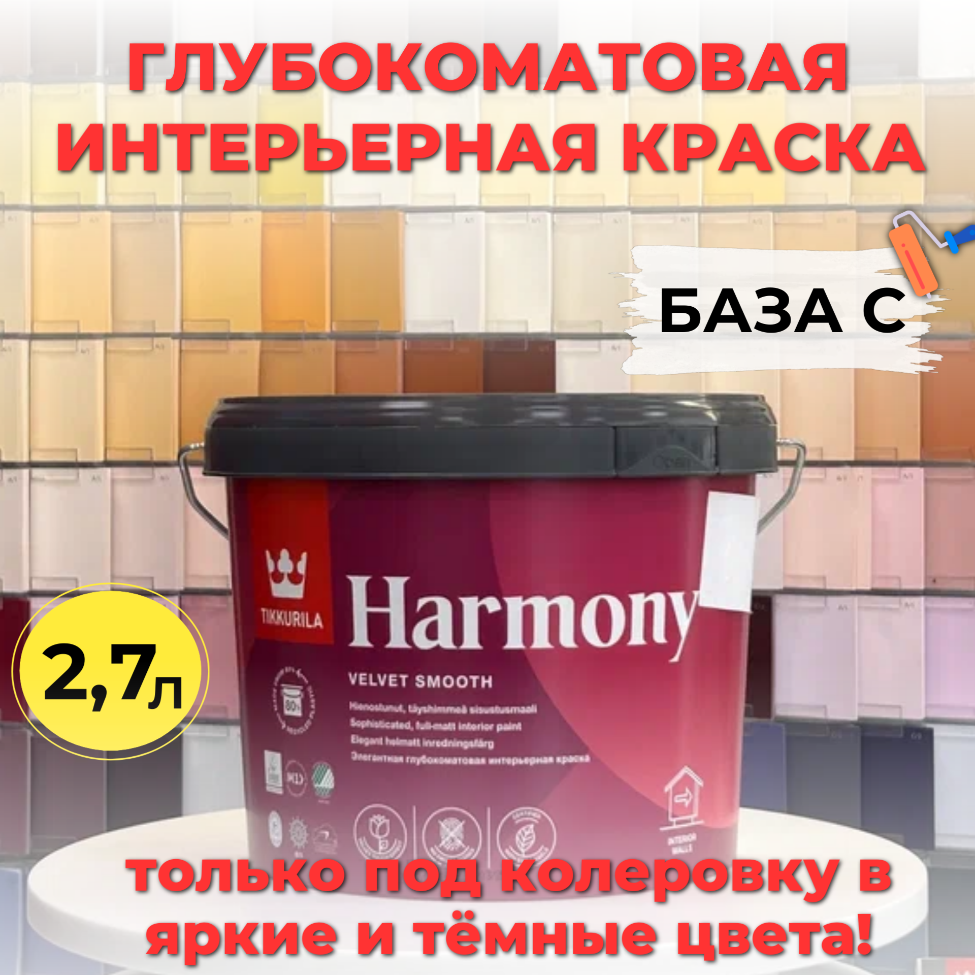 Краска интерьерная моющаяся HARMONY C гл/мат 2,7л Tikkurila Финляндия