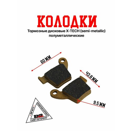 Колодки тормозные дисковые X-Tech ( Semi-Metallic) полуметалические