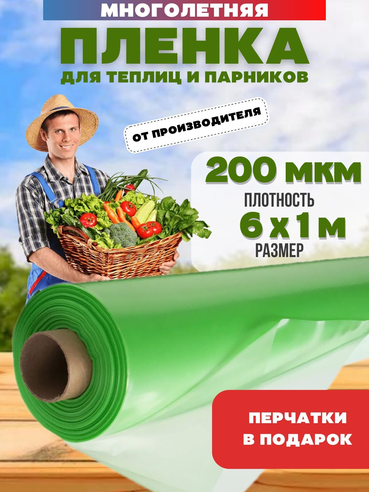 Многолетняя пленка для теплиц, зеленая, плотность 200мкм, размер 6х1м