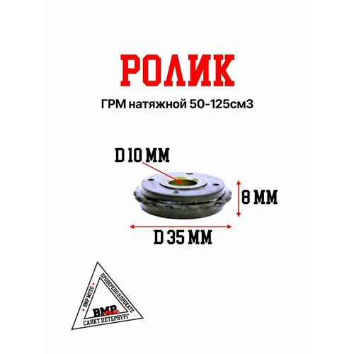 Ролик ГРМ натяжной 50-125см3