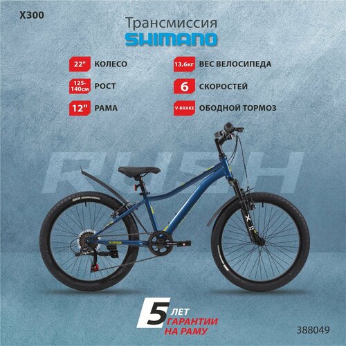 Велосипед детский горный 22 рост 125-140см 6 скоростей синий рама 12 MTB велик подростковый раш гоночный велоспорт хардтейл hardtail 6 лет 7 лет 8 лет SHIMANO скоростной RUSH HOUR X 300 1387500₽