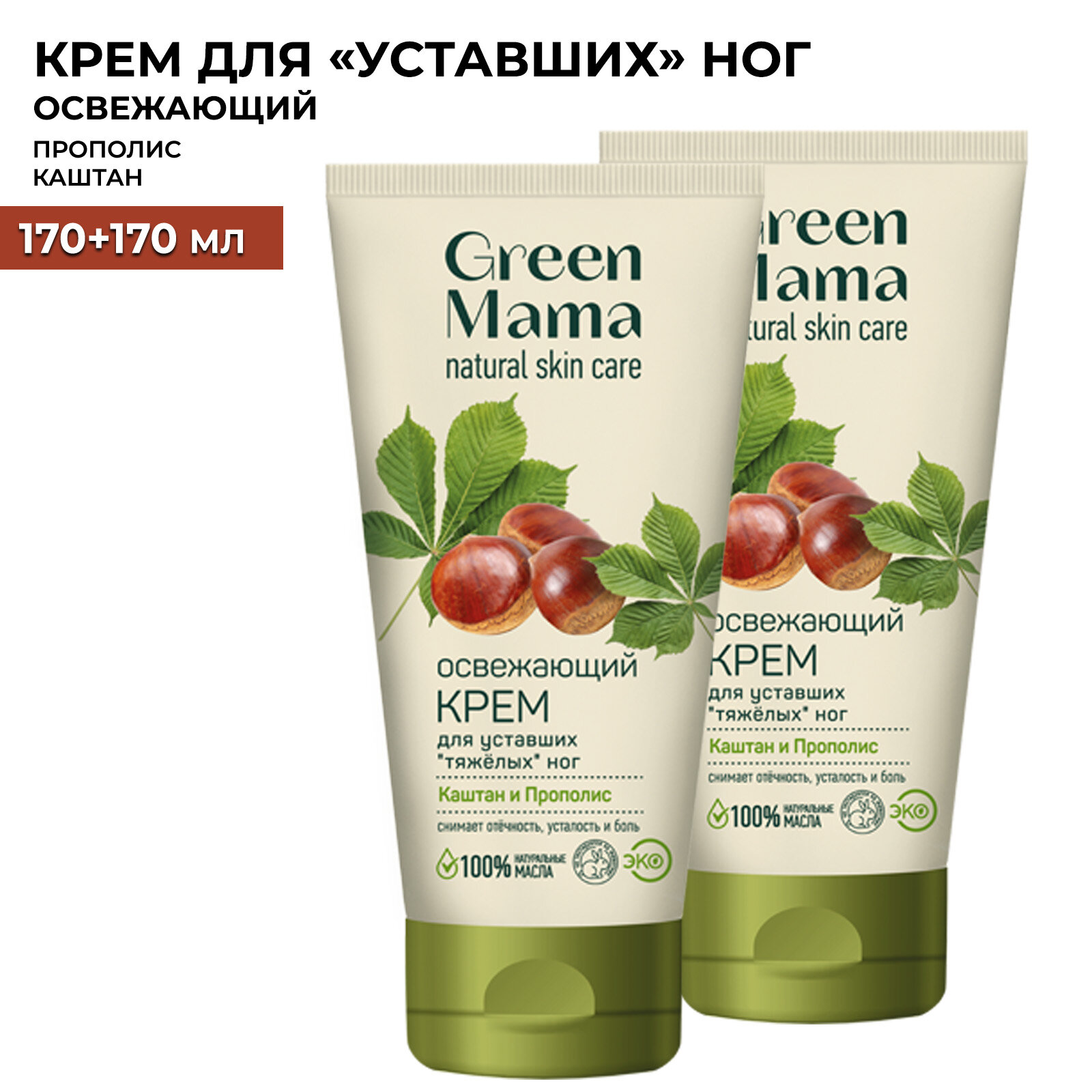 Крем для ног GREEN MAMA каштан и прополис освежающий 170 мл - 2 шт