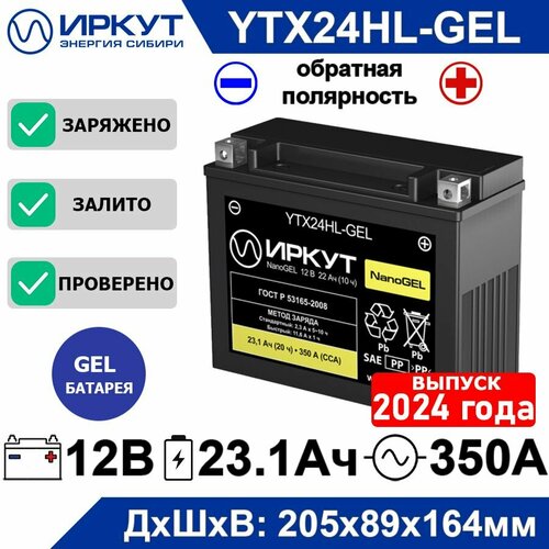 Мото аккумулятор стартерный гелевый иркут YTX24HL-GEL 12B 22Ah обратная полярность -+ 310А NanoGEL аккумулятор для мотоцикла, скутера, квадроцикла, гидроцикла, снегохода, генератора