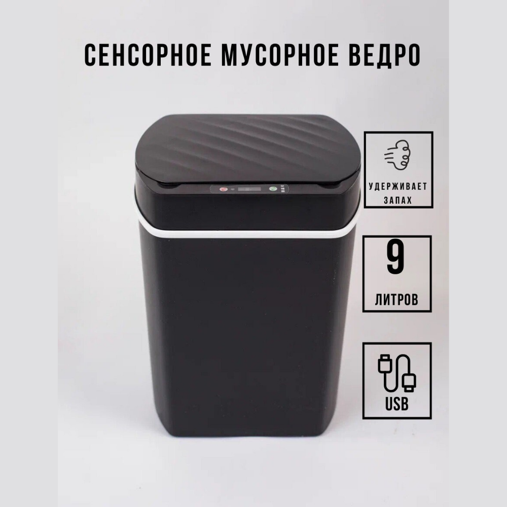 Сенсорное мусорное ведро, 9 литров, с USB-проводом для зарядки